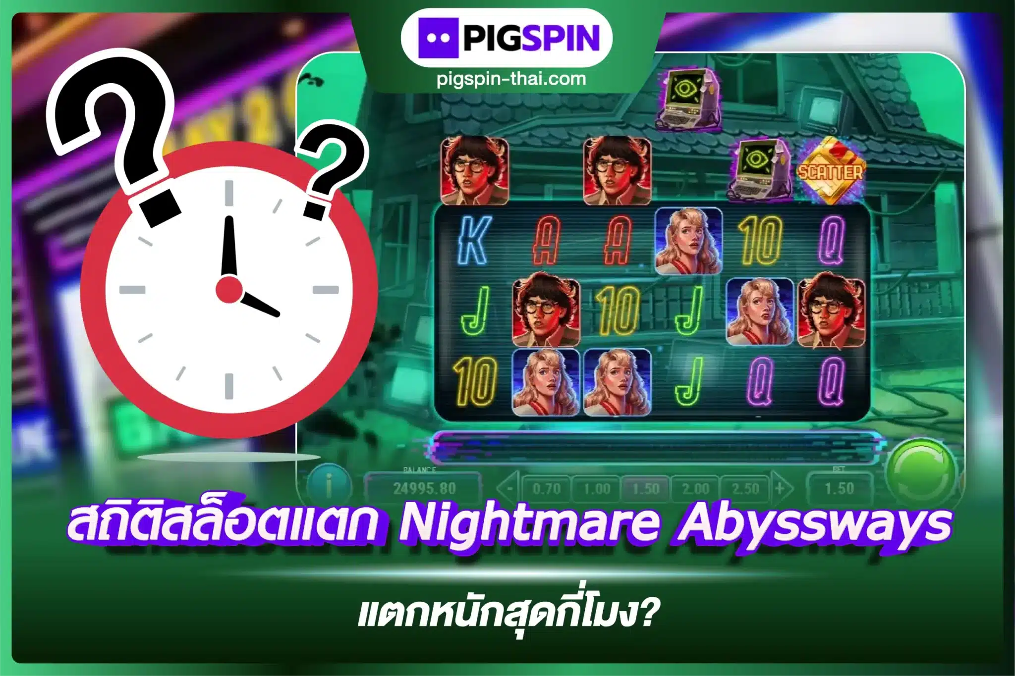 สถิติสล็อตแตก Nightmare Abyssways แตกหนักสุดกี่โมง?