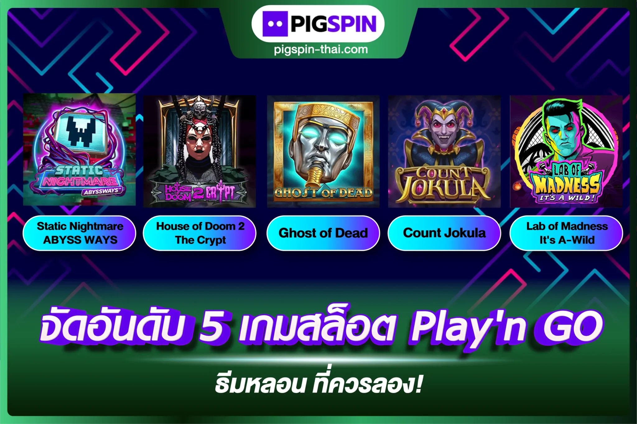 จัดอันดับ 5 เกมสล็อต Play'n GO ธีมหลอน เกมสยองขวัญที่ควรลอง!