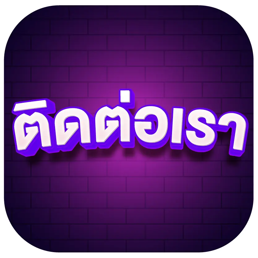 ติดต่อเรา