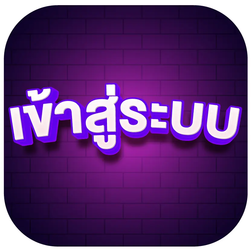 เข้าสู่ระบบ