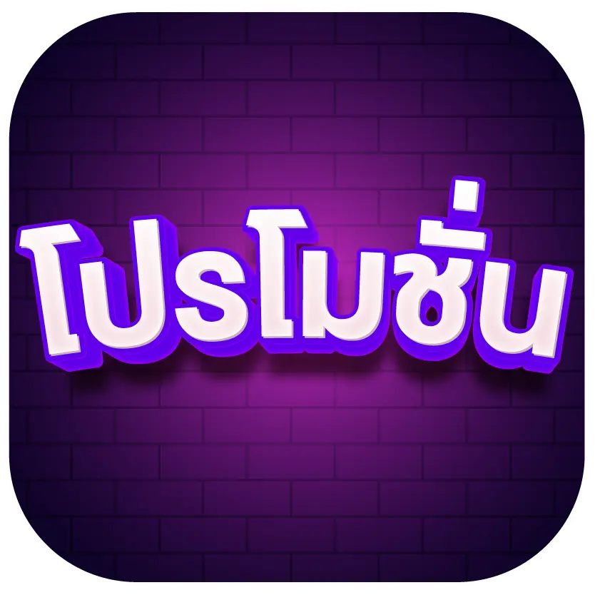 โปรโมชั่น