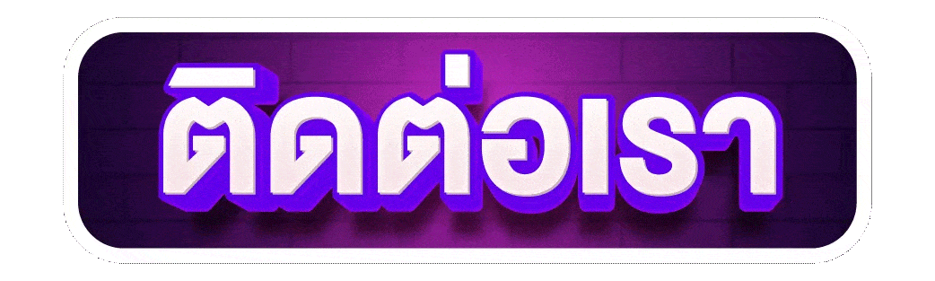 pigspin-thai ติดต่อเรา