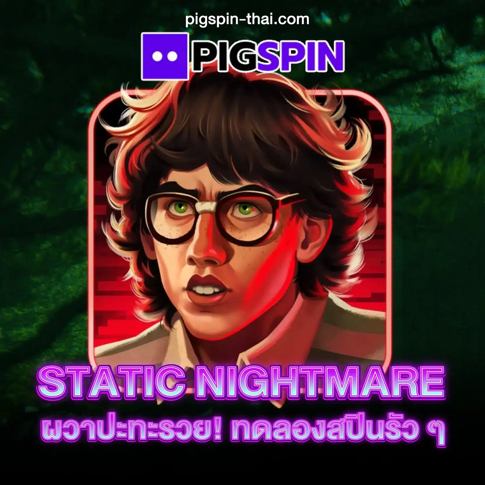 Static Nightmare ผวาปะทะรวย! ทดลองสปินรัว ๆ