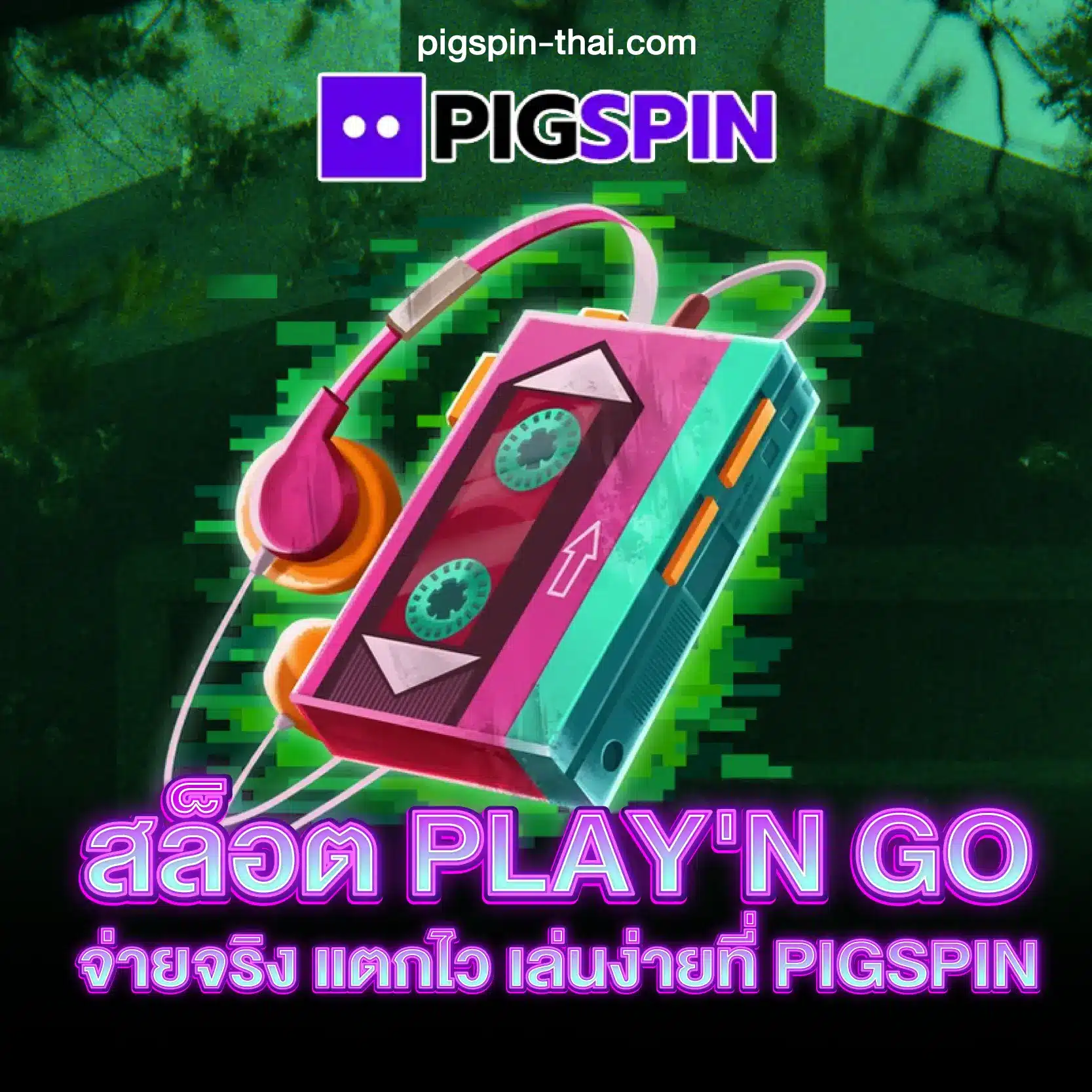 สล็อต Play'n GO จ่ายจริง แตกไว เล่นง่ายที่ PIGSPIN